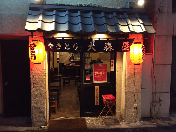 焼鳥居酒屋 大森屋